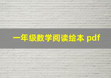 一年级数学阅读绘本 pdf